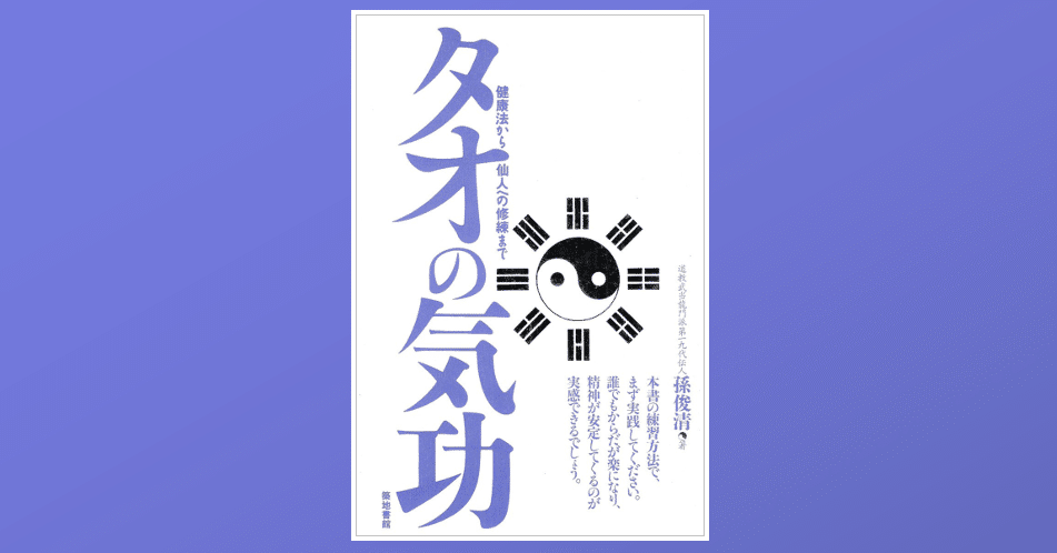 老子を始祖とする「タオの気功」｜Dr. Kano