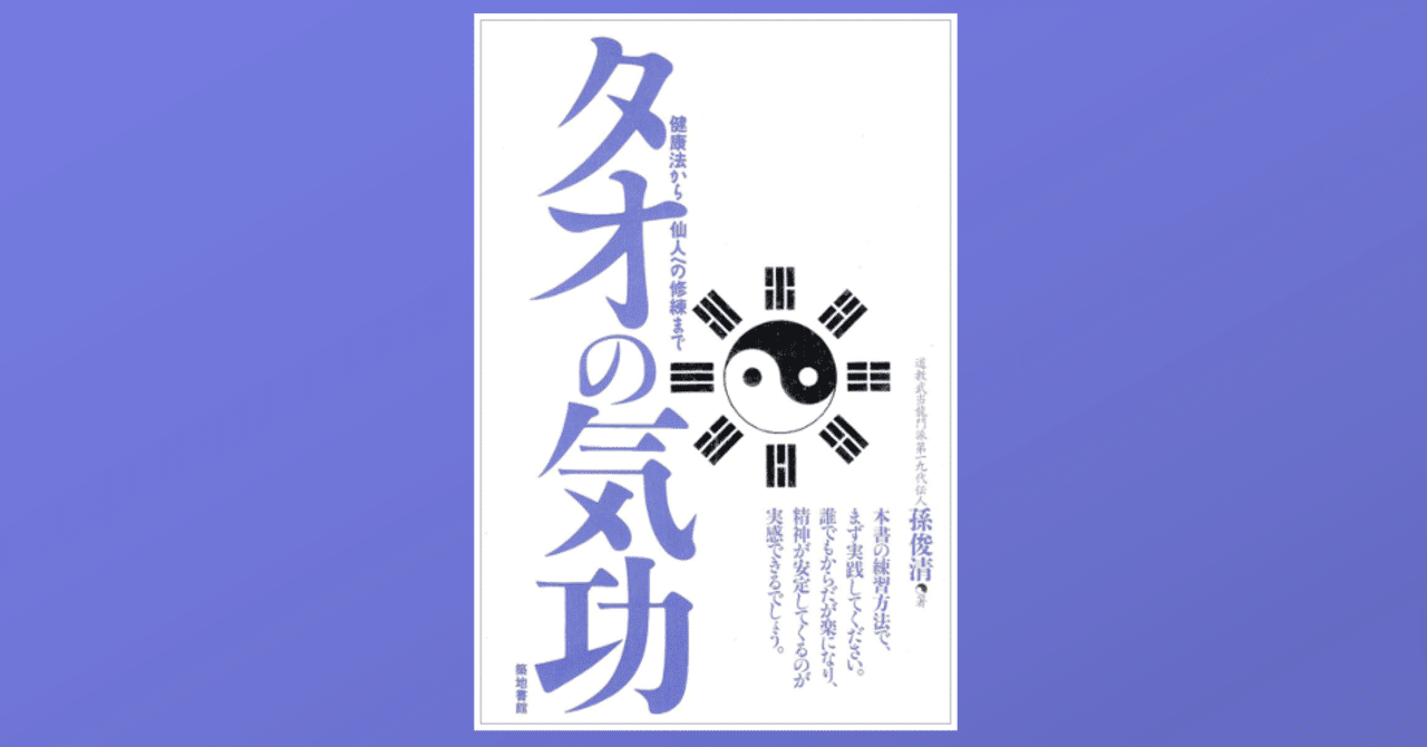 老子を始祖とする「タオの気功」｜Dr. Kano