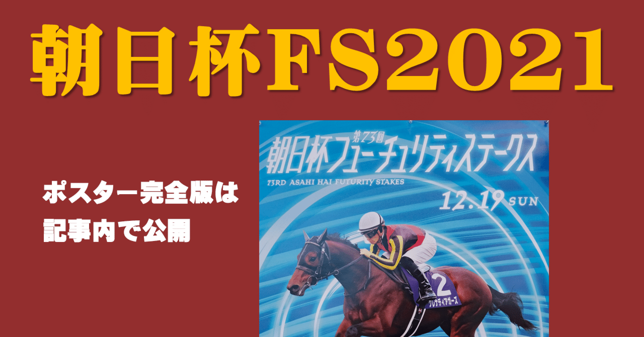 2021朝日杯フューチュリティステークスポスター｜日本サイン競馬会