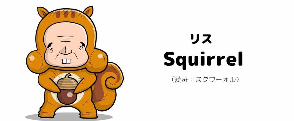 おっさんと英単語 Squirrel リス タダマツ Note