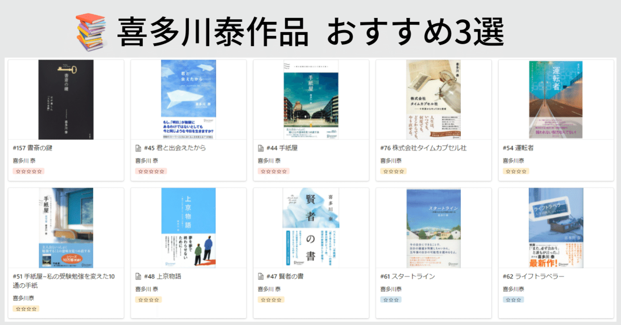 喜多川泰さんの小説を10冊読んだので個人的感想をまとめてみました