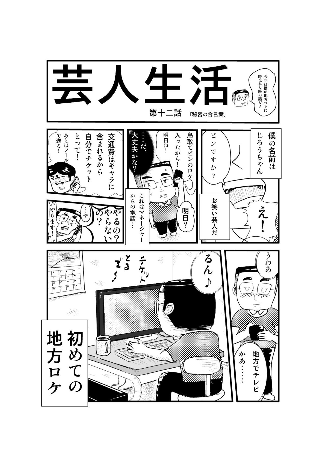 芸人生活 第二話 秘密の合言葉 チャーミングじろうちゃん Note