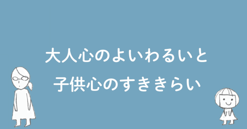 大人心のよいわるいと 子供心のすききらい