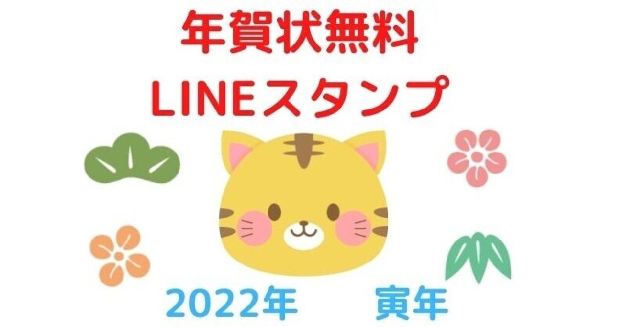 かわいい虎の年賀状lineスタンプ 無料 寅年 22年 ユウ Note
