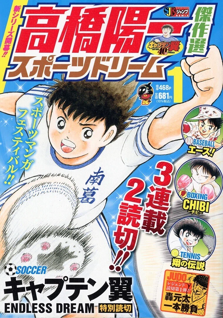 高橋陽一 傑作選 スポーツドリーム』1巻が12月17日発売｜キャプテン翼 