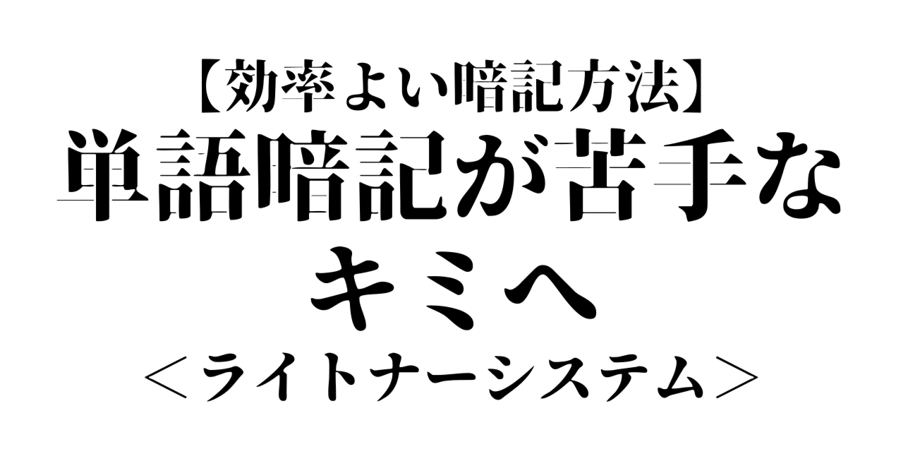 英単語の暗記が苦手なキミへ ライトナーシステム という暗記方法 江原秀和の教育研究所 明光義塾平塚四之宮教室 Note