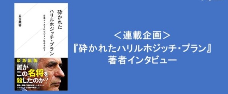 『砕かれたハリルホジッチ・プラン』完成の舞台裏