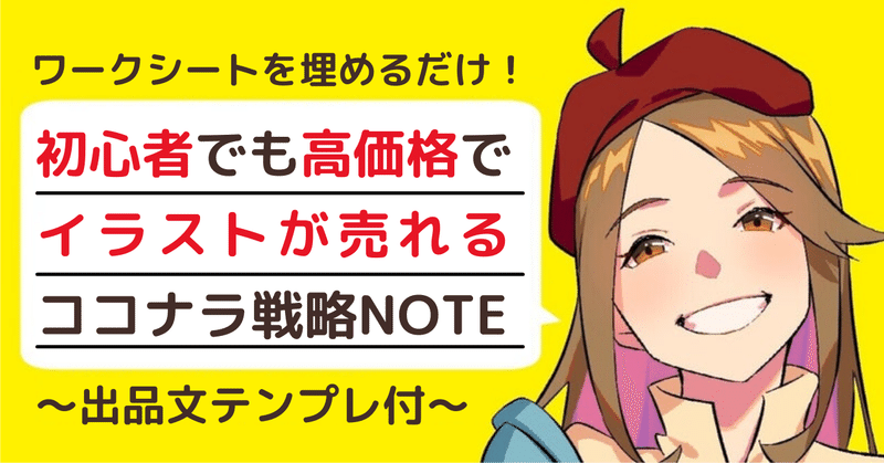 ワークシートを埋めるだけ！初心者でも高価格でイラストが売れるようになるココナラ戦略note〜出品文テンプレ付〜