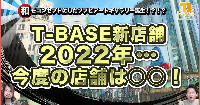 T-BASE JAPAN 渋谷に引き続き、2022年に新店舗OPEN！「