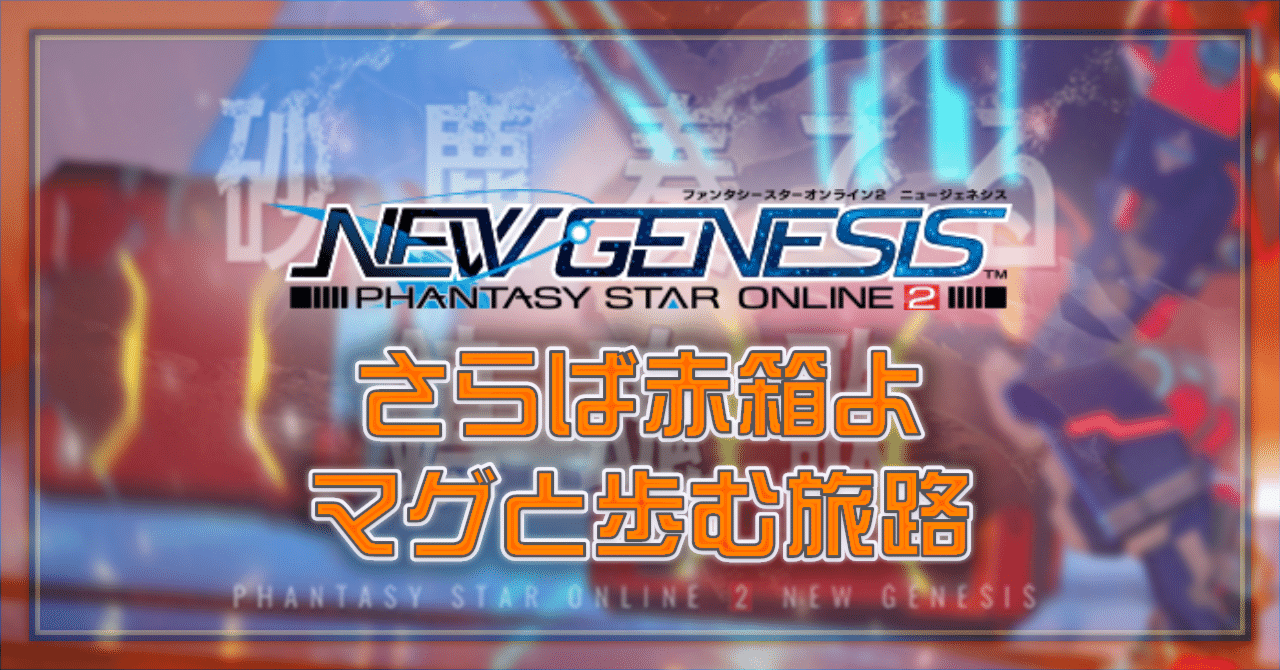 Pso2 Ngs さらば赤箱よ マグと歩む旅路 Oheavenus Note