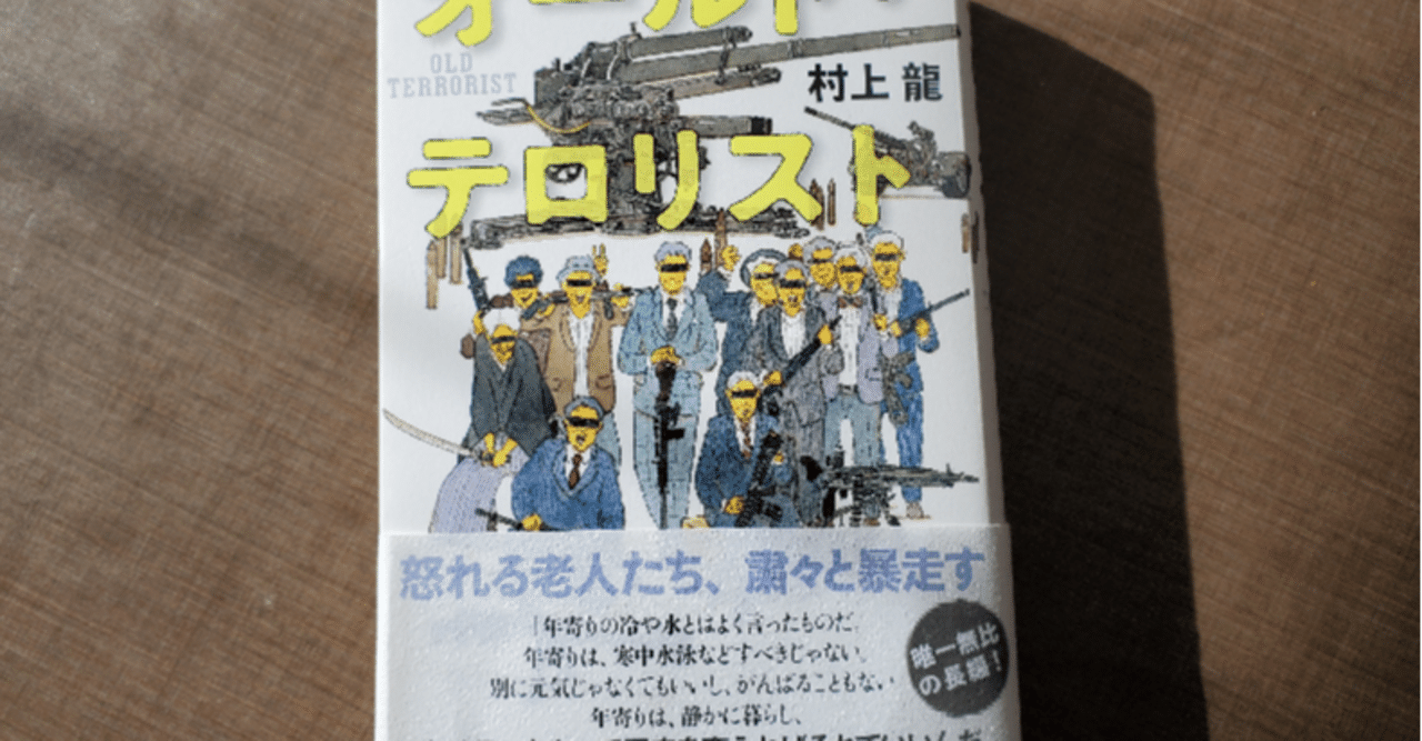 オールド・テロリスト』 村上 龍 (著) 村上龍の王道路線の傑作