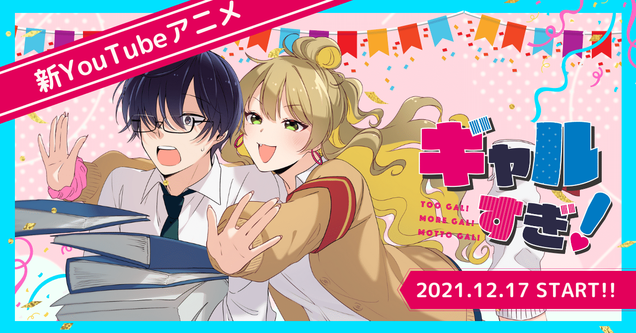 新youtubeアニメチャンネル ソラジマ発オリジナルアニメ ギャルすぎ うちの生徒会長がギャルすぎる 公開 株式会社ソラジマ Note