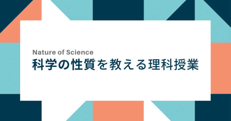 科学の性質を教える理科授業