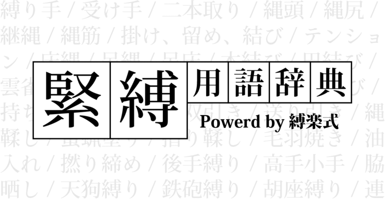 鉄砲　緊縛 緊縛用語辞典をつくり始めました｜縛師の雑記帳 〜たかせ秦之助による緊縛研究の記録〜