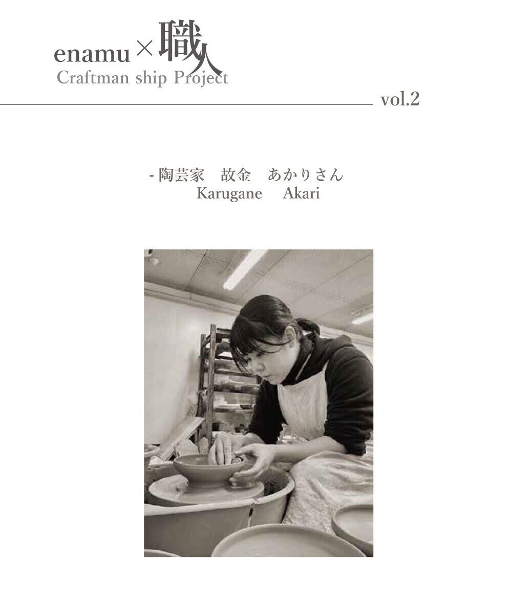 土の持つ繊細な表情を見つめるものづくりを。- vol.2 陶芸家 故