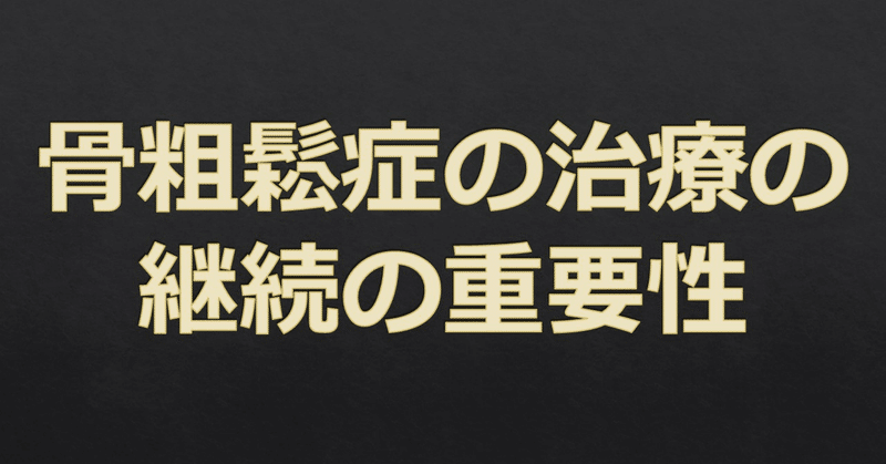 骨粗鬆症24　骨粗鬆症の治療の継続の重要性