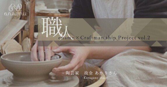 土の持つ繊細な表情を見つめるものづくりを。- vol.2 陶芸家 故金