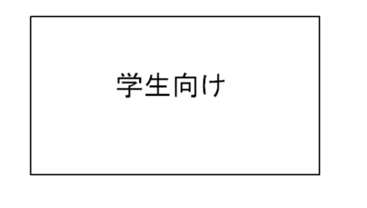 学生向けプラン