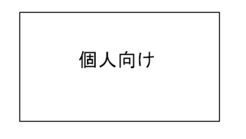 個人向けプラン