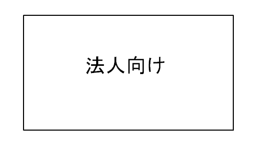 法人向けプラン