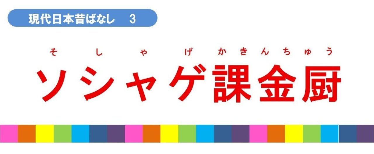 現代日本昔ばなし 3 ソシャゲ課金厨 がんばれ ぶそんくん お笑い芸人 Note