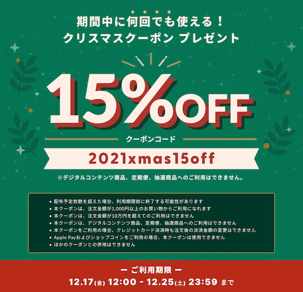 超お得な15％OFF！！