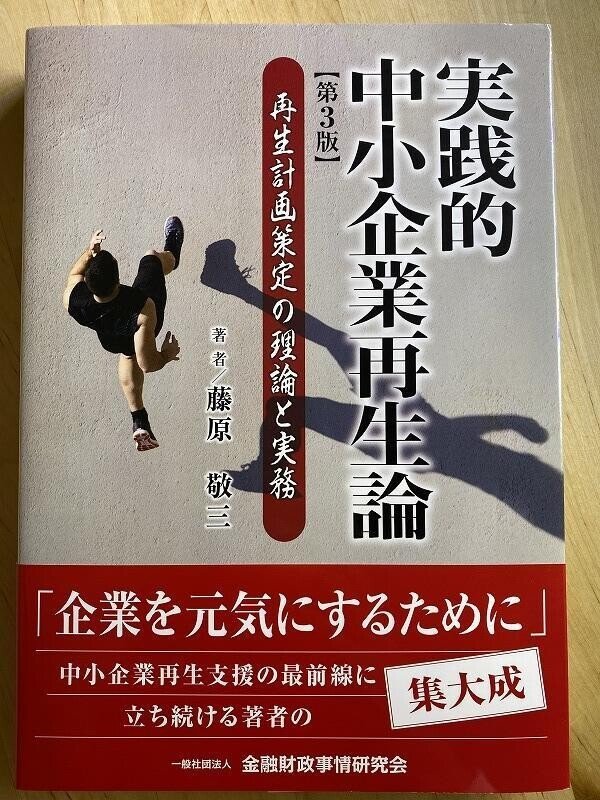 初学者が事業再生を学ぶ 必読書7選｜鳥倉大介 会社を承継したり