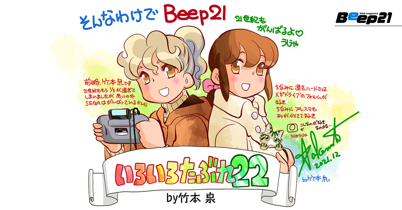 Beep21』新連載・「いろいろたぶれ22」(竹本泉)|Beep21