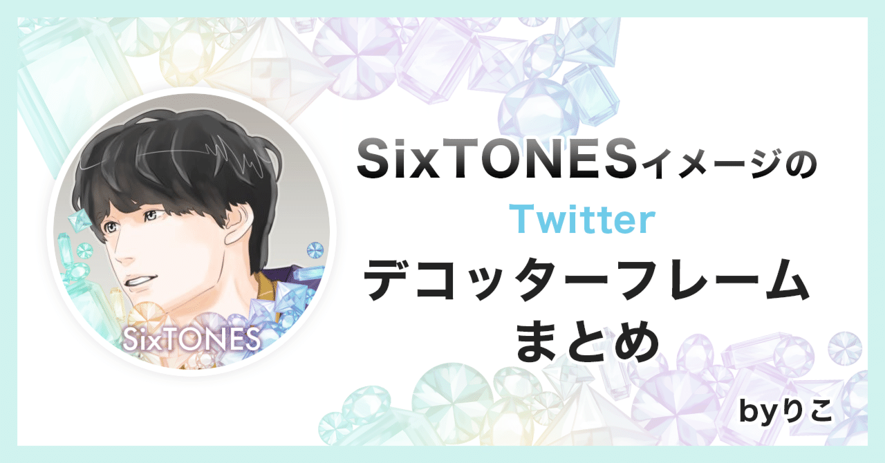 Sixtones イメージのtwitterデコッターフレームまとめ Byりこ りこ Note Sixtones イメージのtwitterデコッターフレームまとめ Byりこ りこ Note