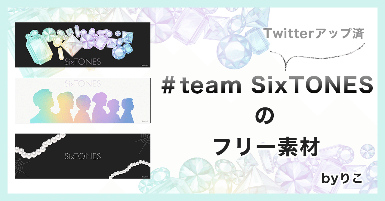 Twitterアップ済 Teamsixtonesのフリー素材 Byりこ りこ Note