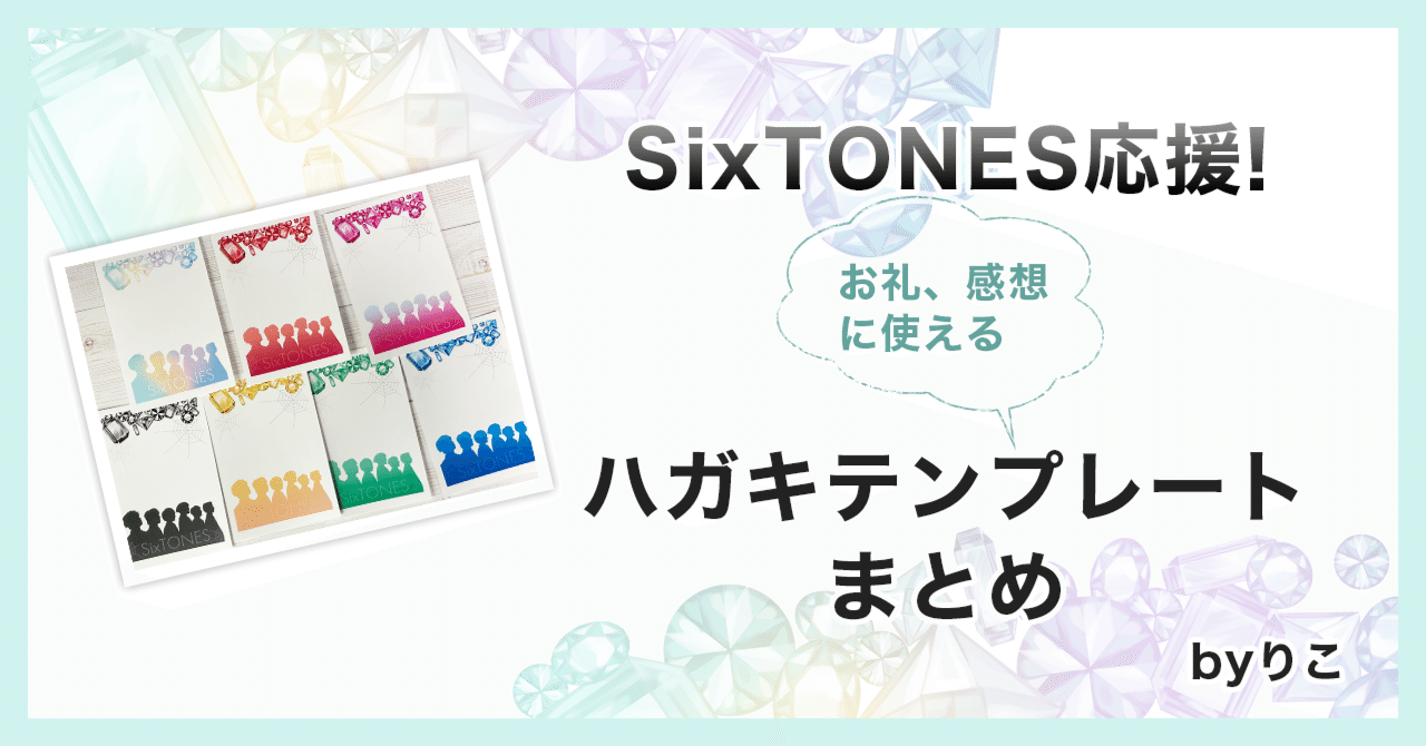 Sixtones応援 お礼 感想に使えるハガキテンプレートまとめ Byりこ りこ Note Sixtones応援 お礼 感想に使えるハガキテンプレートまとめ Byりこ りこ Note