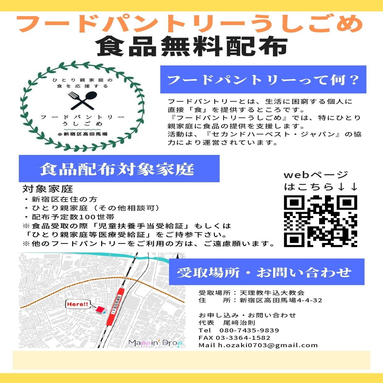 新宿区在住のひとり親家庭の方々に食品を無料配布致します フードパントリーうしごめ Note