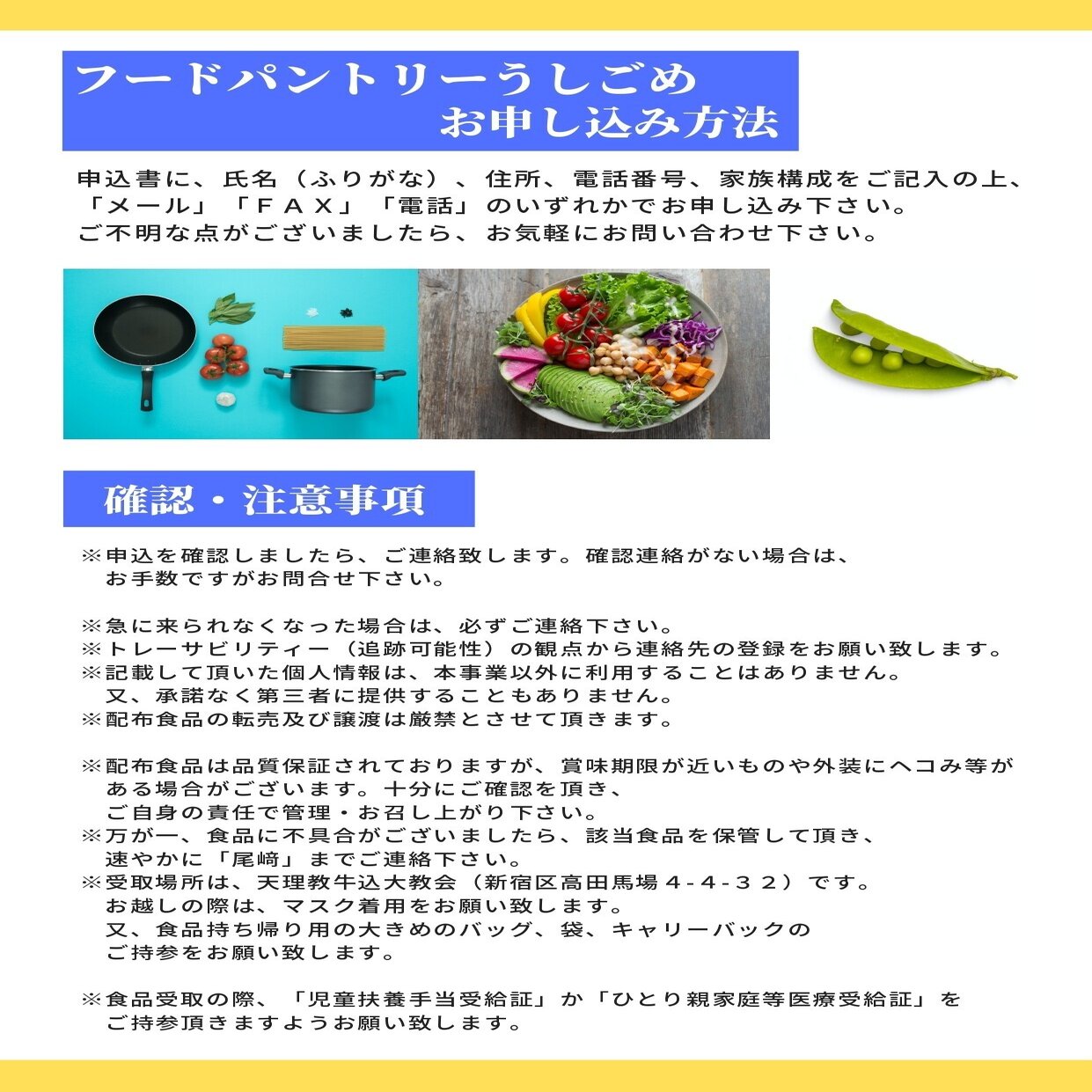 新宿区在住のひとり親家庭の方々に食品を無料配布致します フードパントリーうしごめ Note