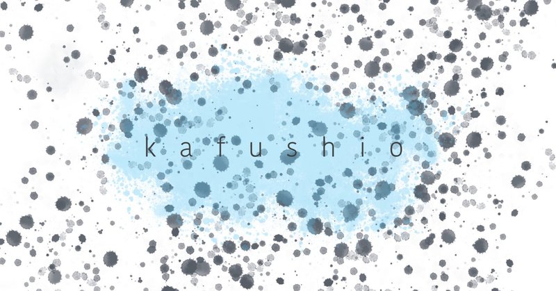 EP "kafushio" 全曲解説