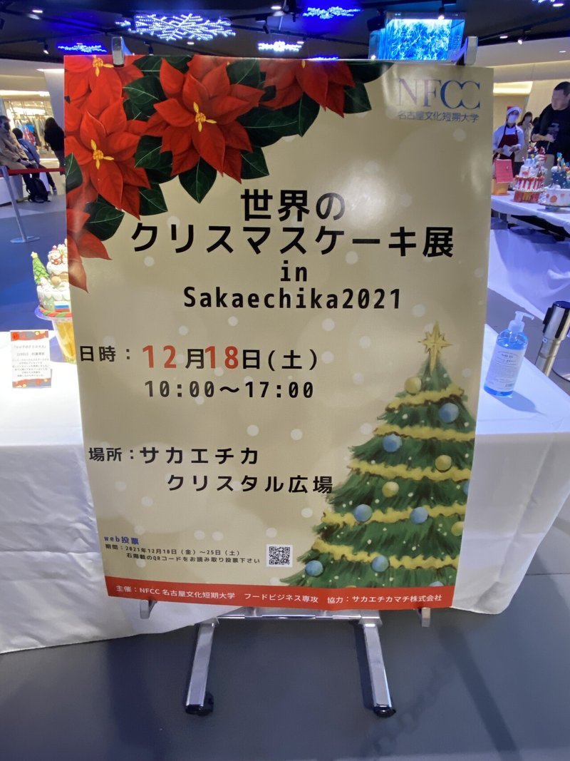 クリスマスケーキ展