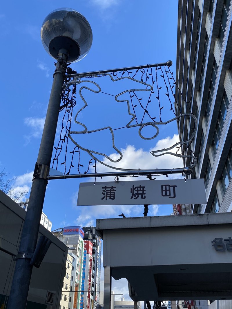 蒲焼町