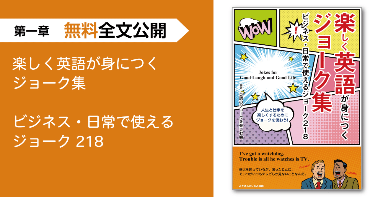 楽しく英語が身につくジョーク集 ビジネス・日常で使える