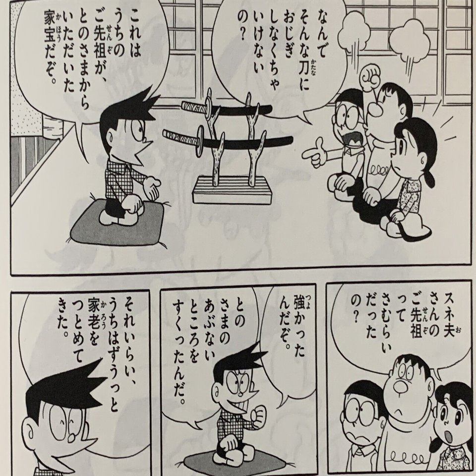 野比家と骨川家の命運が決まる日 ご先祖さまがんばれ 野比家のご先祖様 藤子ｆノート Note