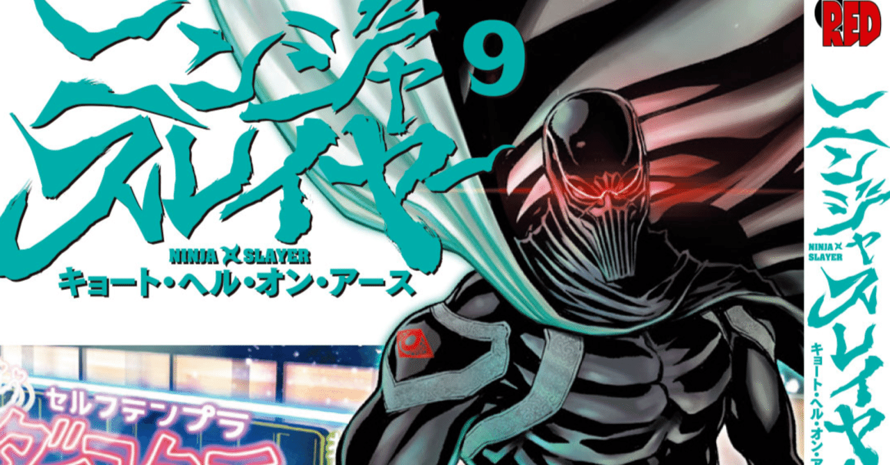 ニンジャスレイヤー キョート ヘル オン アース 最新話掲載チャンピオンredが12月18日発売 最新9 巻も予約開始 同時読書イベントは26日の22 00から ダイハードテイルズ ニンジャスレイヤー キョート ヘル オン アース 最新話掲載チャンピオンredが12月18日発売 最新9 巻も予約開始 同時読書イベントは26日の22 00から ダイハードテイルズ