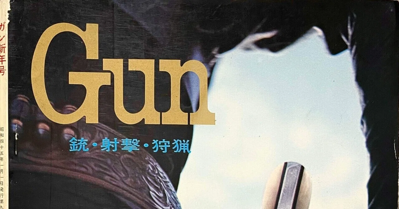 月刊Gun 1970年 新年号｜チーコ
