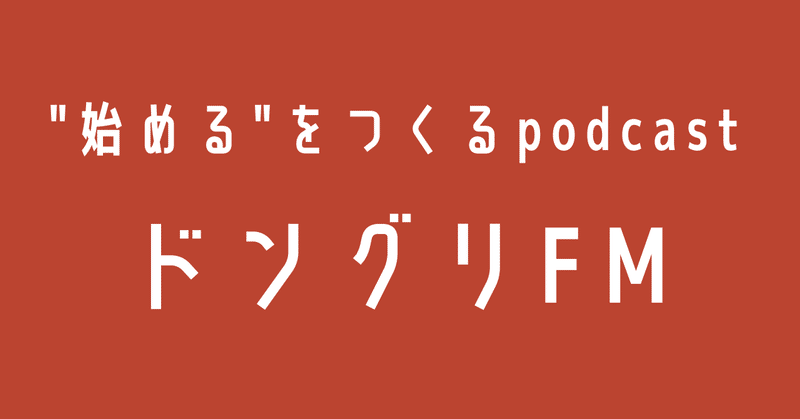 "始める"をつくるpodcast「ドングリFM」