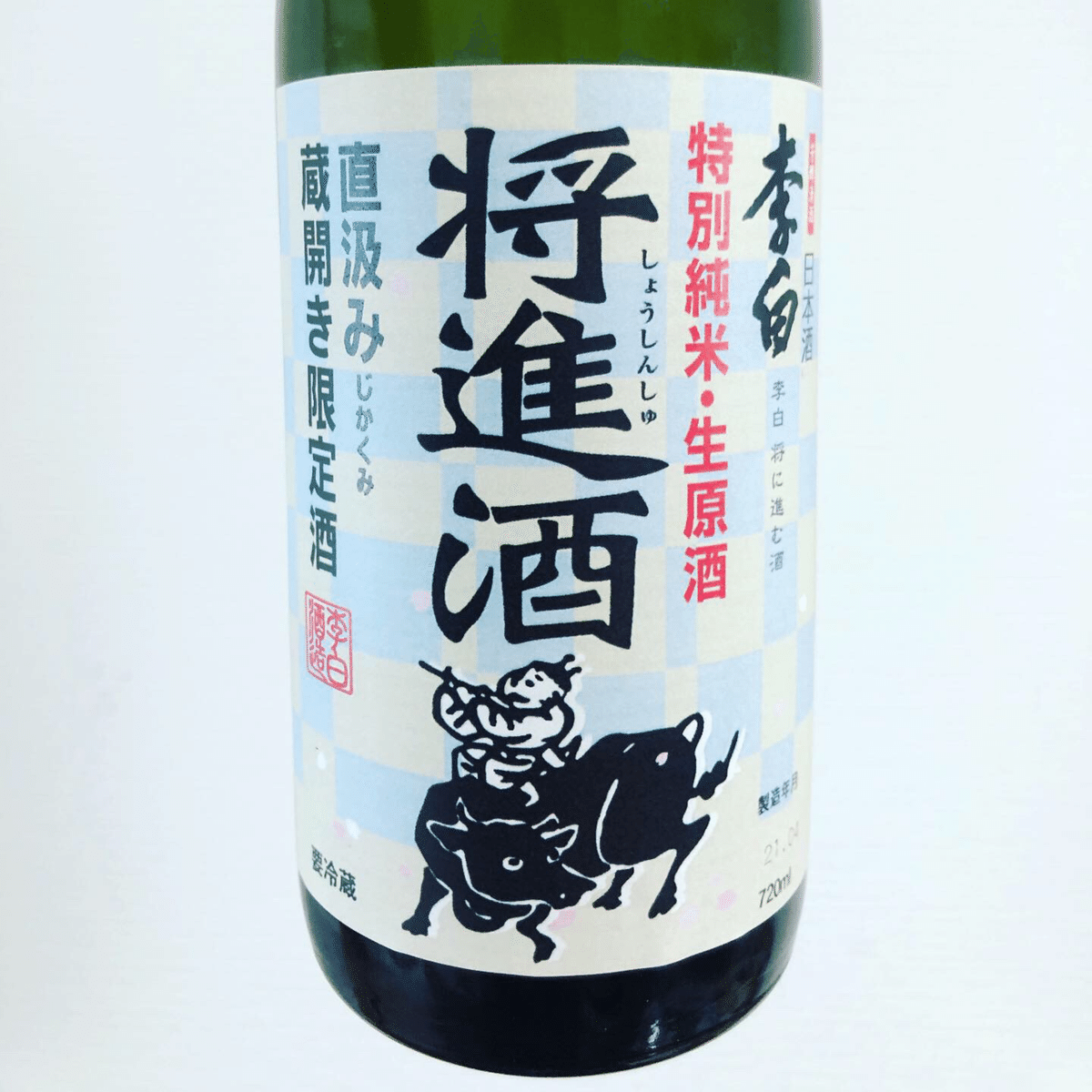 日本酒記録 将進酒 特別純米生原酒｜Toshi