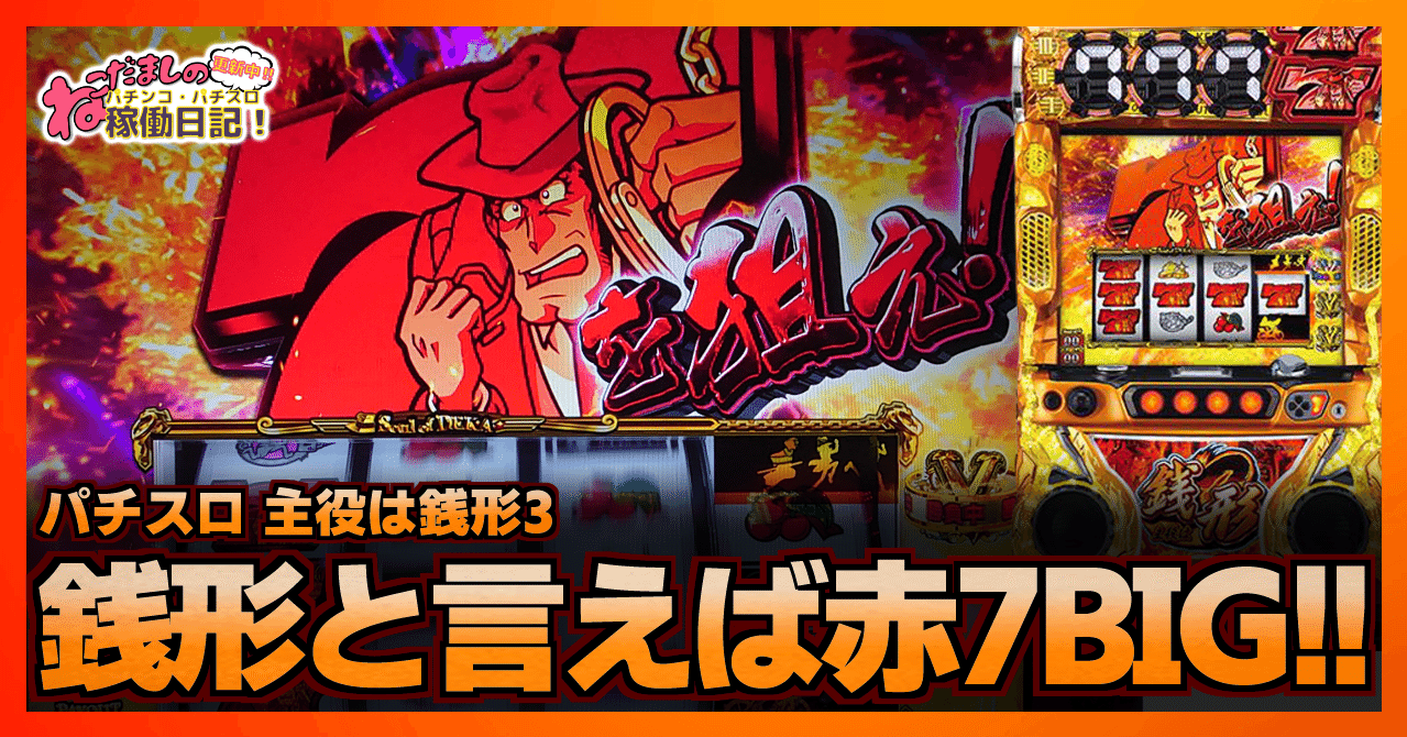 135 パチスロ稼働日記【主役は銭形3】銭形と言ったらやっぱり赤7BIG