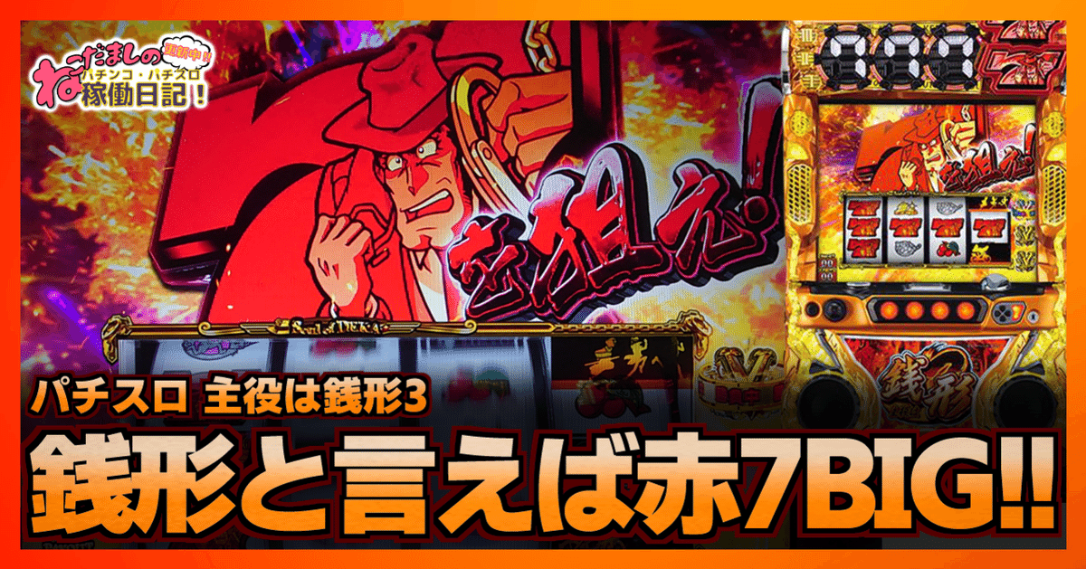 135 パチスロ稼働日記【主役は銭形3】銭形と言ったらやっぱり赤
