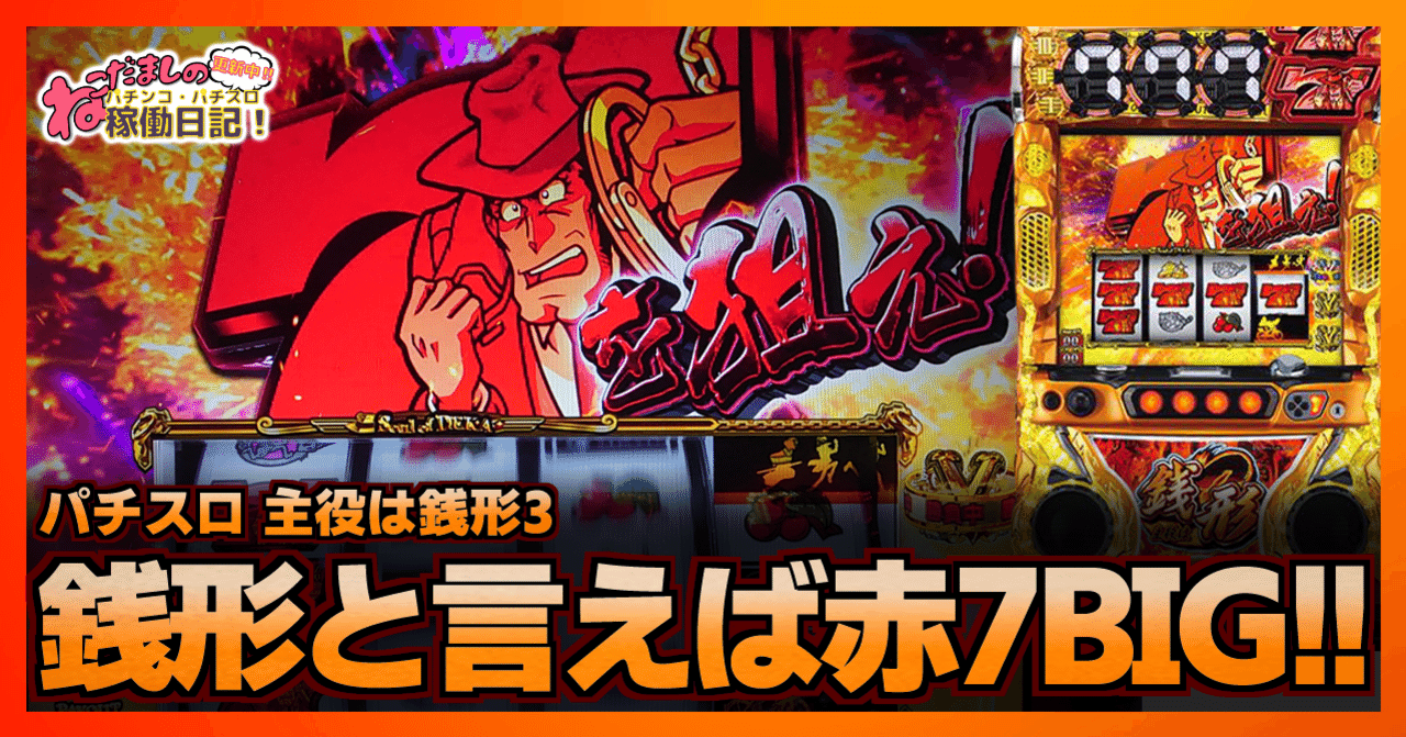 135 パチスロ稼働日記【主役は銭形3】銭形と言ったらやっぱり赤7BIG