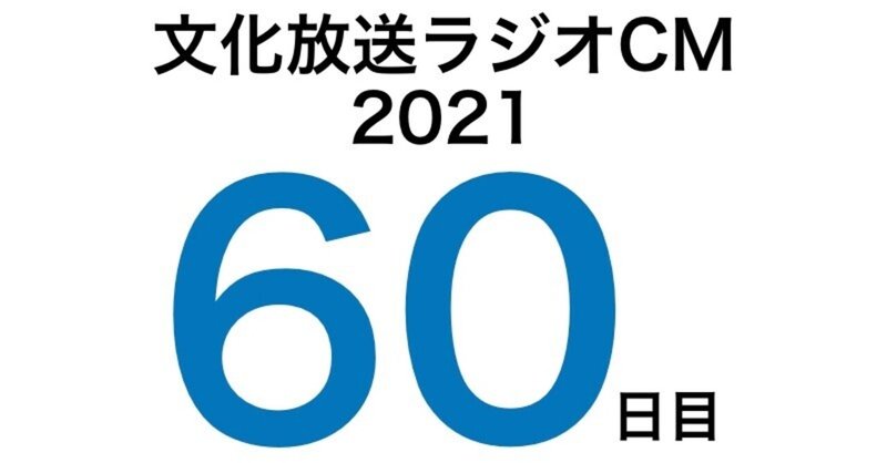 文化放送ラジオCM挑戦記2021　60日目