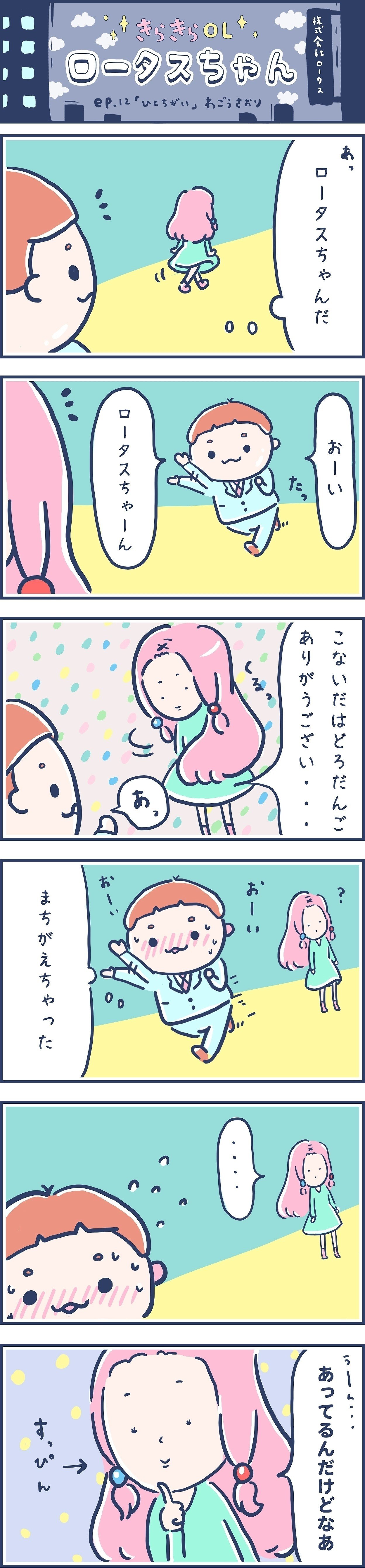 漫画ロータスちゃん-きらきらOLロータスちゃん-わごうさおり-012