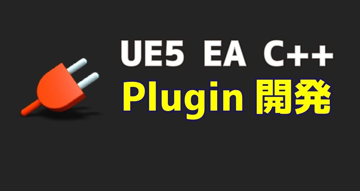 UE5 C++ Plugin開発｜ポジTA｜note