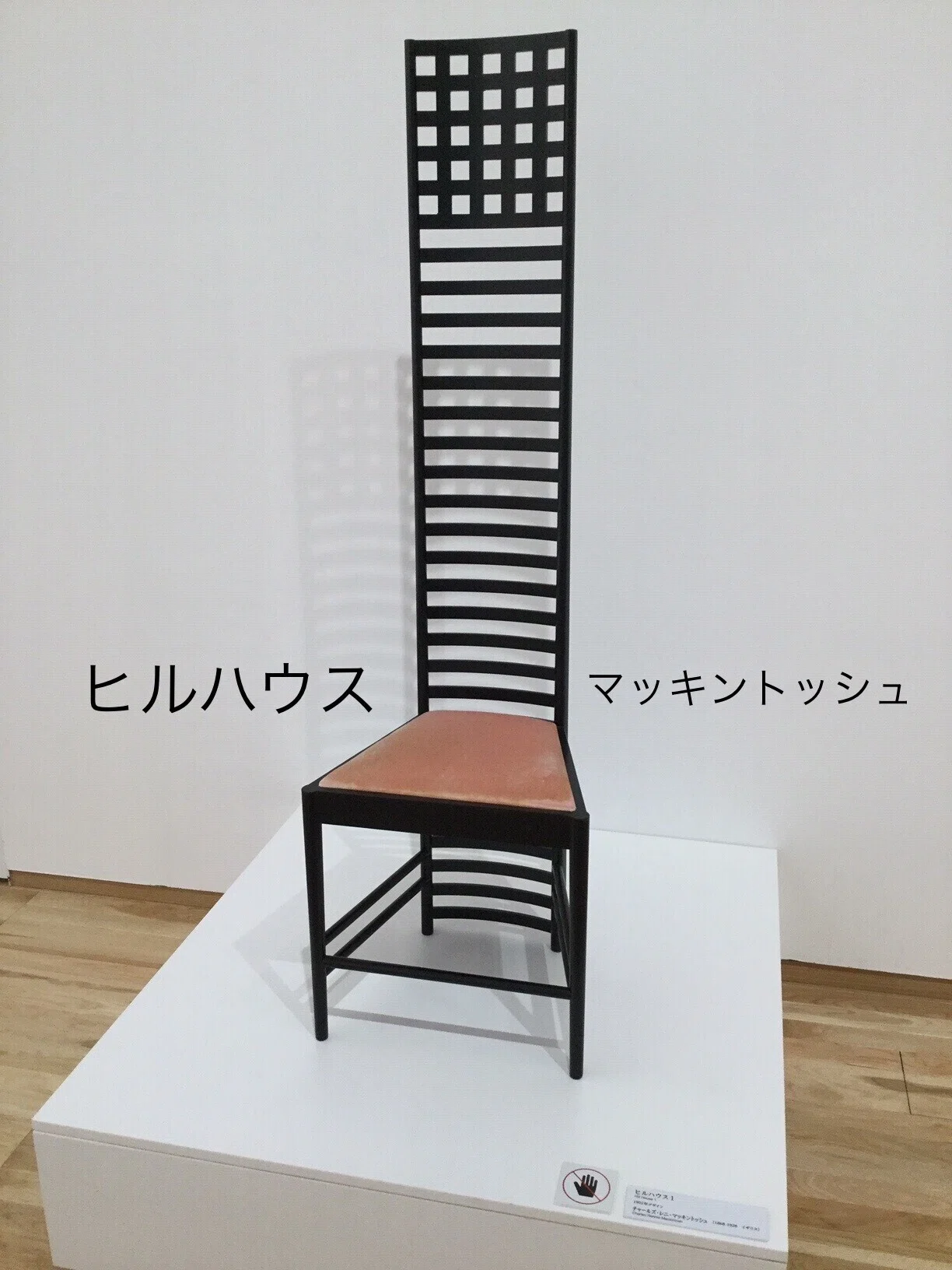 インテリアコーディネーター】名作椅子の世界vol.7 ヒルハウス ラダー