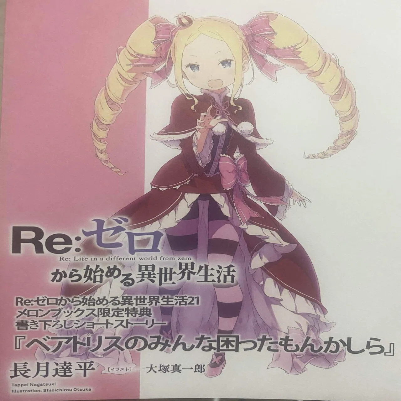 ベアトリスのみんな困ったもんかしら｜TRUE@リゼロ